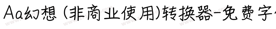 Aa幻想 (非商业使用)转换器字体转换